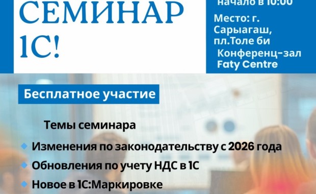 Единый семинар 1С!