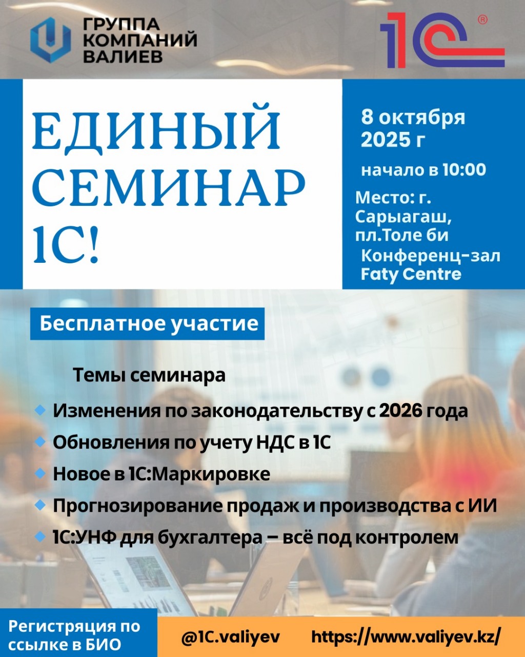 Единый семинар 1С!