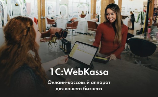 Продление акции «Trade-in» по сервису «1C:Webkassa» продлении до 01.10.2021